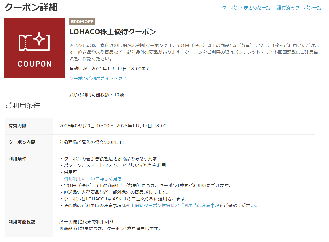 20250520アスクル株主優待クーポン画面