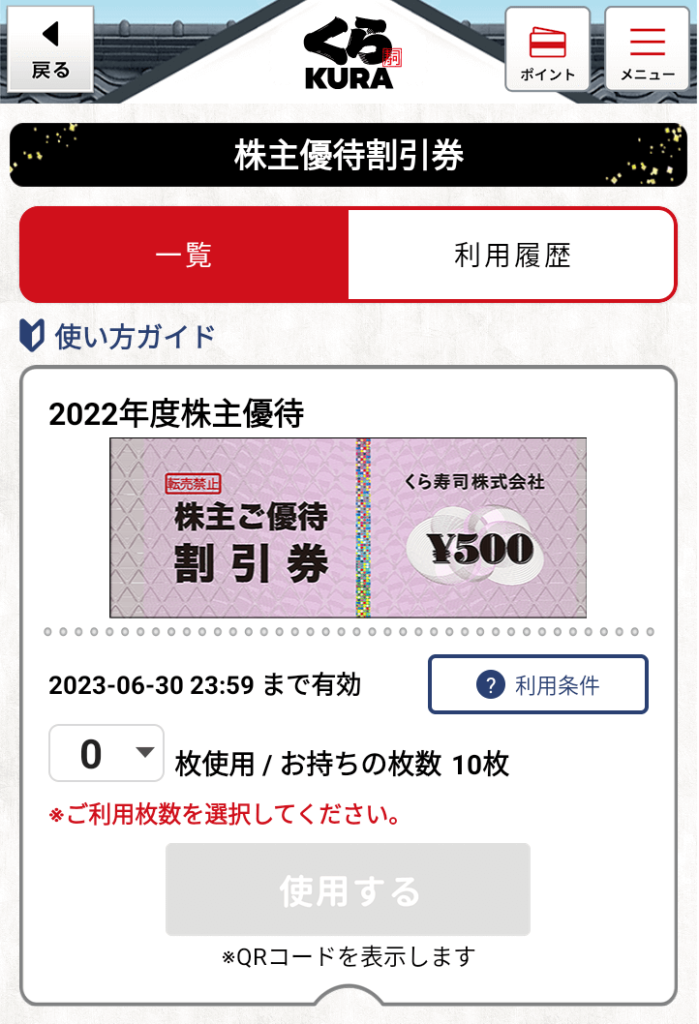 202204くら寿司株主優待電子チケット画面