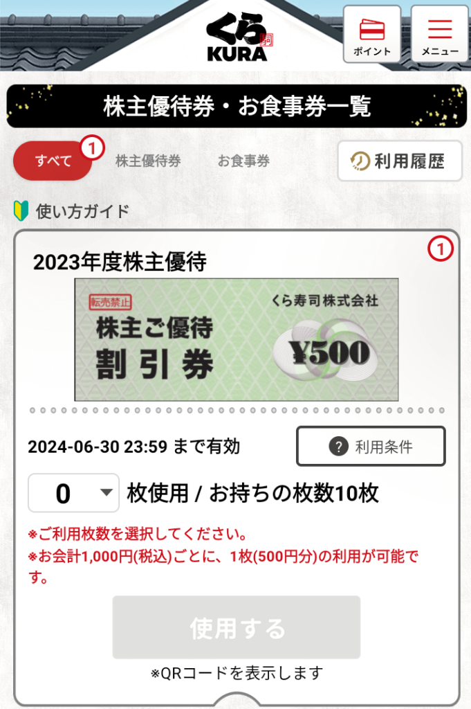 202304くら寿司株主優待電子チケット画面
