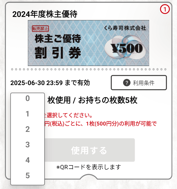 202404くら寿司株主優待電子チケット画面
