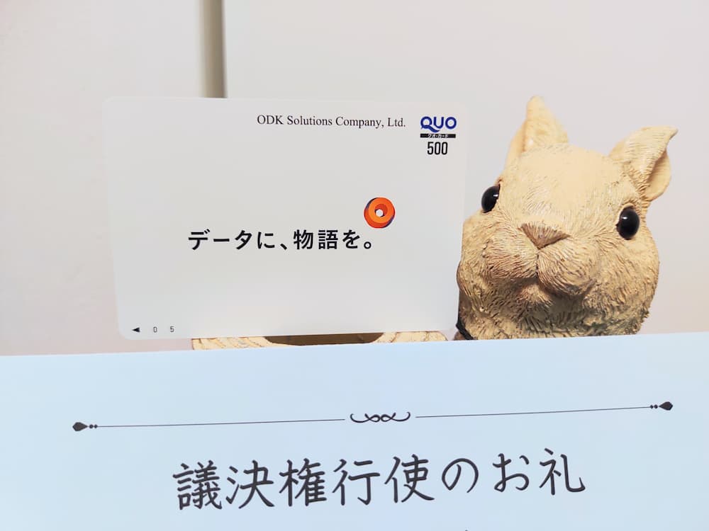 202503ODKソリューションズ株主優待議決権行使分クオカード