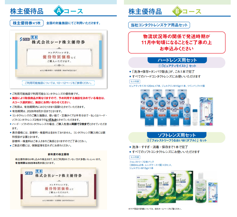 202503シード優待案内｜その1