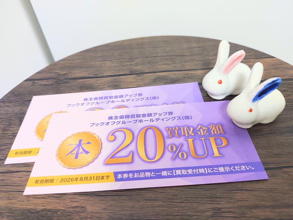 202505ブックオフグループホールディングス株主優待|本買取金額20%アップ券