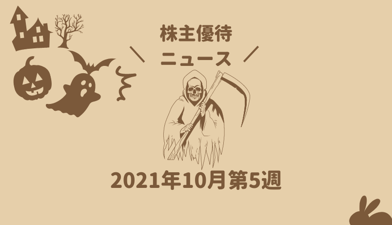 2021年10月第5週｜株主優待関連ニュースおまとめ便｜新設・変更・廃止