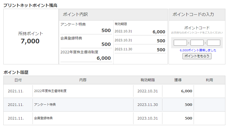 202108プリントネット株主優待｜自社サービス利用ポイント付与画面