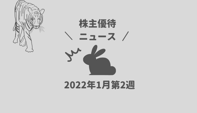 2022年1月第2週｜株主優待関連ニュースおまとめ便｜新設・変更・廃止