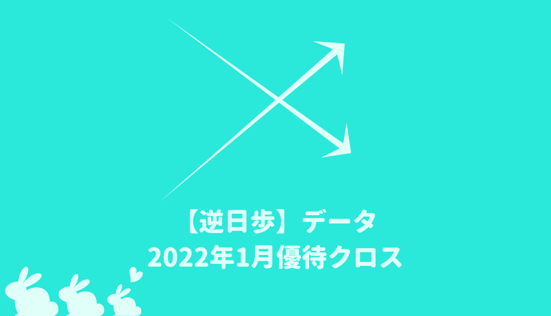 【逆日歩結果】2022年1月末株主優待クロス取引（つなぎ売り）