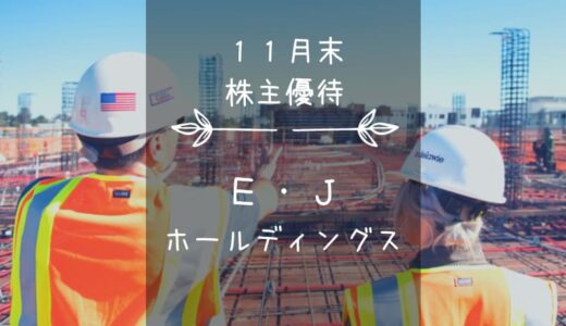 E・Jホールディングス（2153）株主優待｜クオカード！…いーじゃん（EJ）！