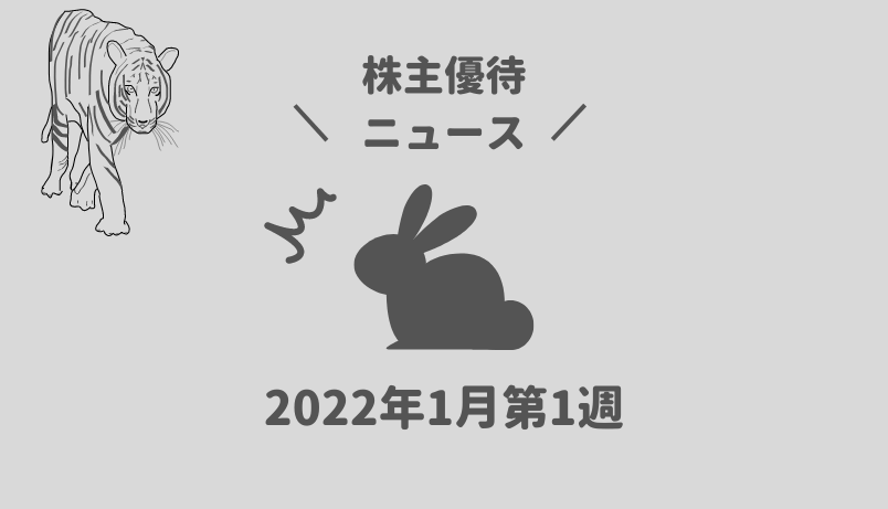 2022年1月第1週｜株主優待関連ニュースおまとめ便｜新設・変更・廃止