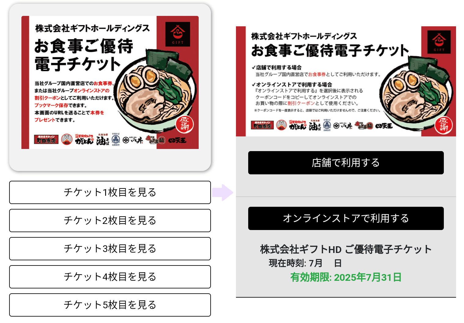 202404ギフトホールディングス株主優待食事優待券電子チケット｜画面