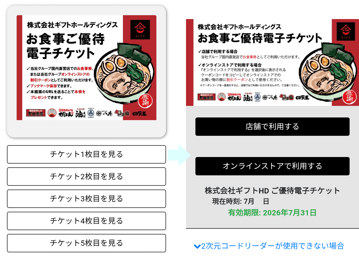202504ギフトホールディングス株主優待食事優待券電子チケット|画面