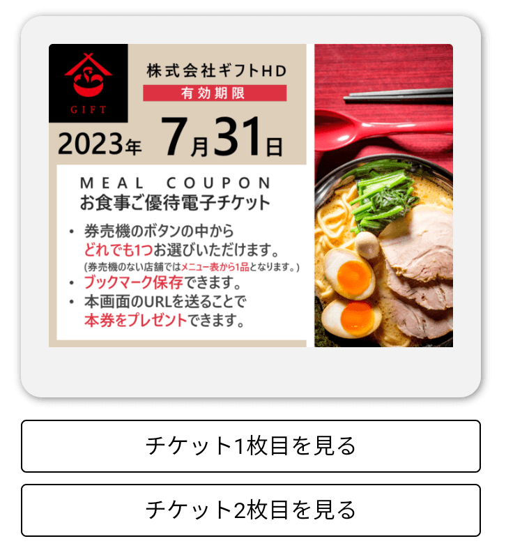 202110ギフト株主優待食事優待券電子チケット｜画面その1