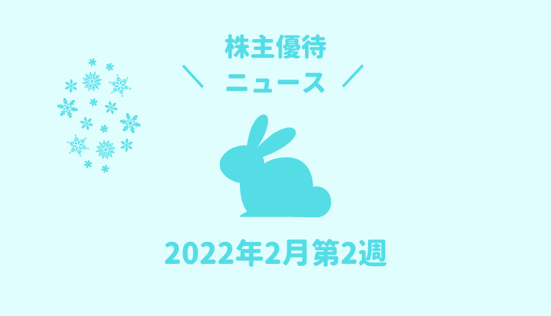 2022年2月第2週｜株主優待関連ニュースおまとめ便｜新設・変更・廃止