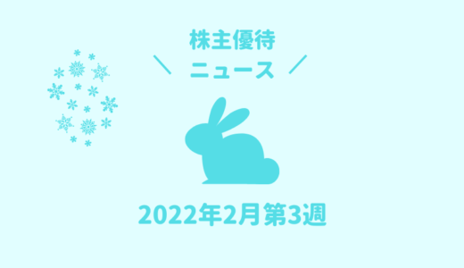2022年2月第3週｜株主優待関連ニュースおまとめ便｜新設・変更・廃止