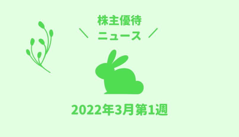 2022年3月第1週｜株主優待関連ニュースおまとめ便｜新設・変更・廃止