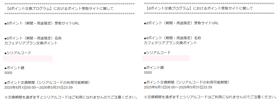 202412バリューHR株主優待カフェテリアポイント→dポイント交換コードメール