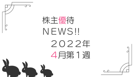2022年4月第1週｜株主優待関連ニュースおまとめ便｜新設・変更・廃止