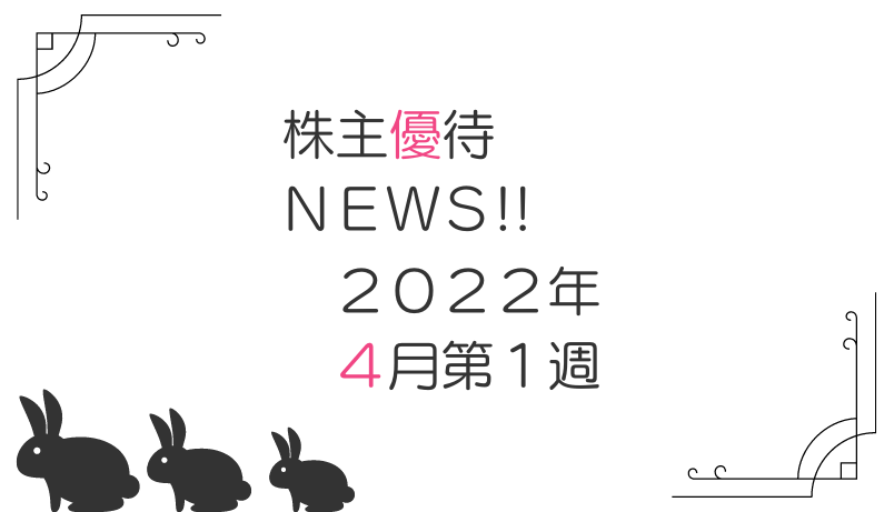 2022年4月第1週｜株主優待関連ニュースおまとめ便｜新設・変更・廃止