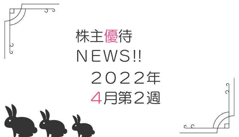 2022年4月第2週｜株主優待関連ニュースおまとめ便｜新設・変更・廃止