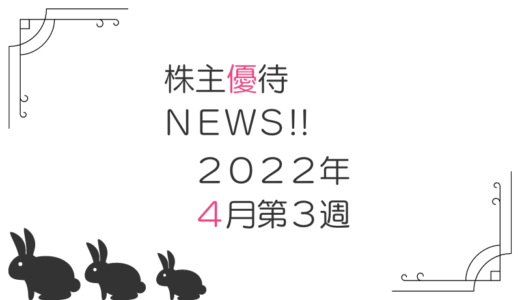 2022年4月第3週｜株主優待関連ニュースおまとめ便｜新設・変更・廃止