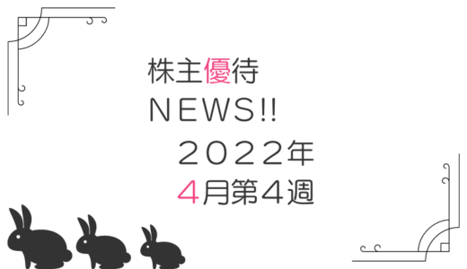 2022年4月第4週｜株主優待関連ニュースおまとめ便｜新設・変更・廃止