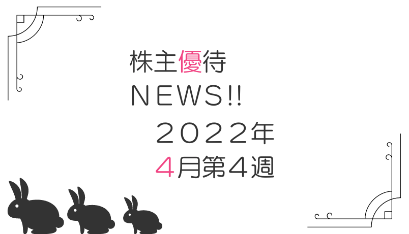 2022年4月第4週｜株主優待関連ニュースおまとめ便｜新設・変更・廃止