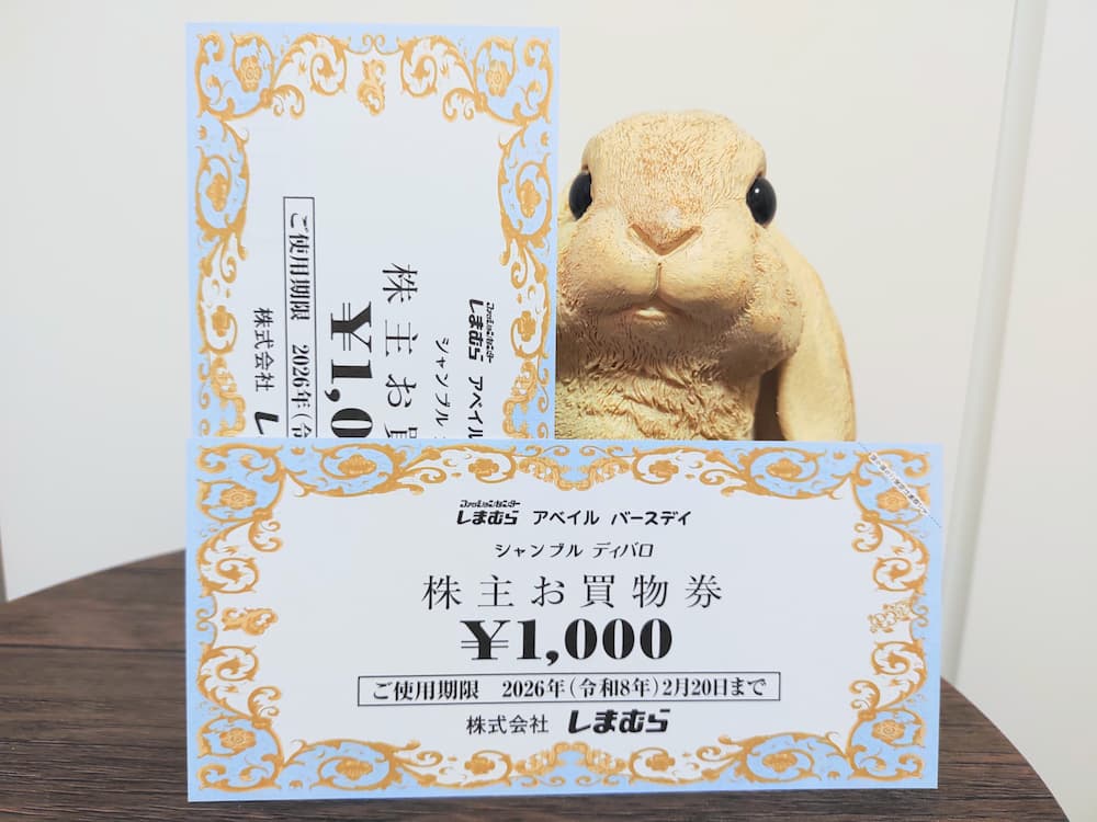 20250220しまむら株主優待買物券