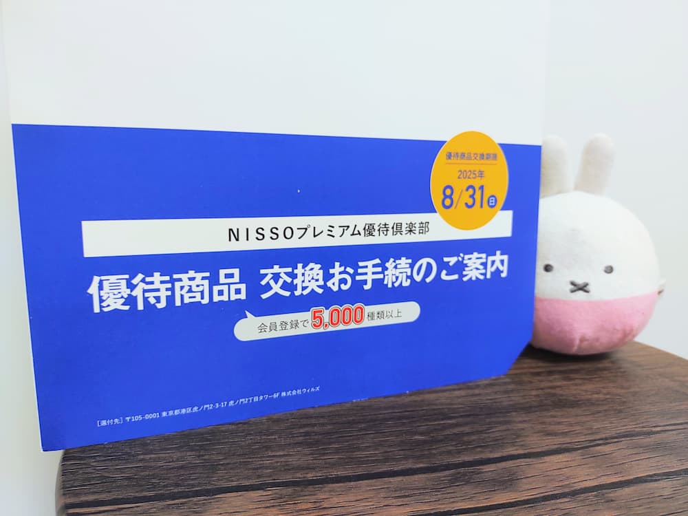 202503NISSOホールディングス株主優待プレミアム優待倶楽部案内