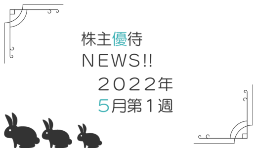 2022年5月第1週｜株主優待関連ニュースおまとめ便｜新設・変更・廃止