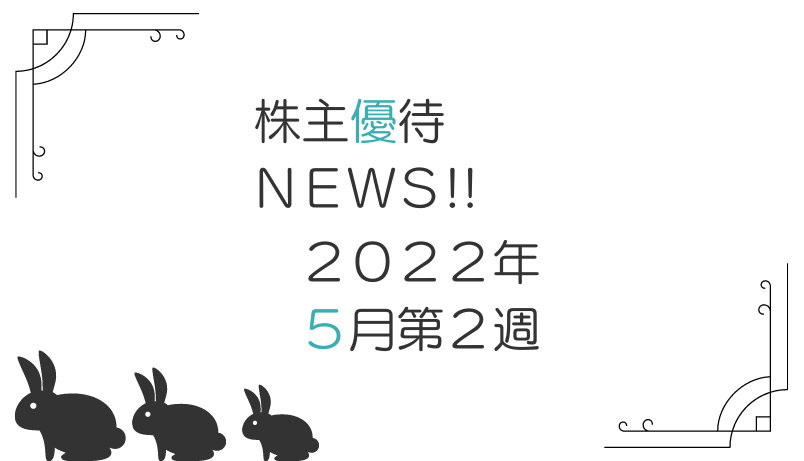 2022年5月第2週｜株主優待関連ニュースおまとめ便｜新設・変更・廃止