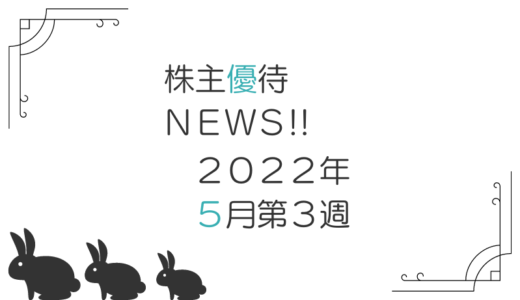 2022年5月第3週｜株主優待関連ニュースおまとめ便｜新設・変更・廃止
