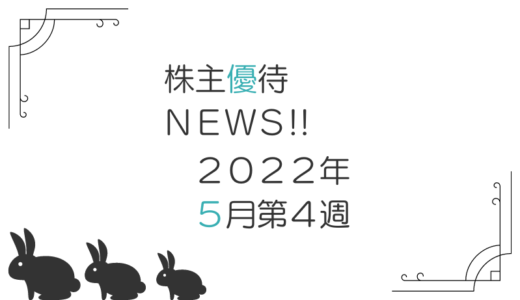 2022年5月第4週｜株主優待関連ニュースおまとめ便｜新設・変更・廃止