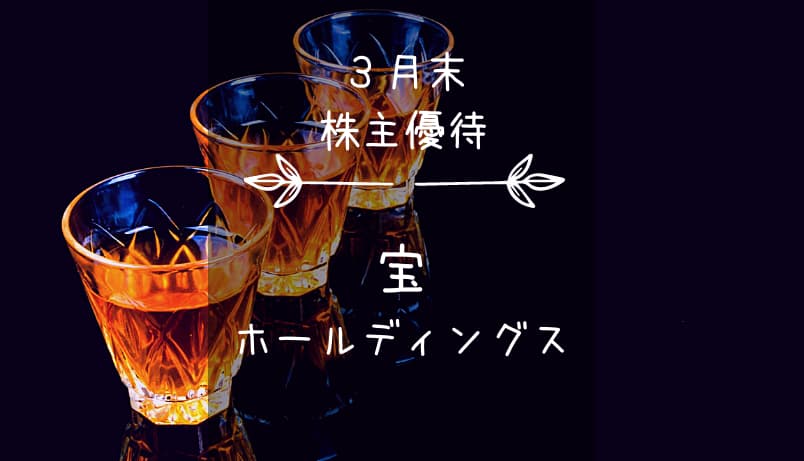 宝ホールディングス（2531）株主優待｜酒？調味料？…選択制自社グループ商品！