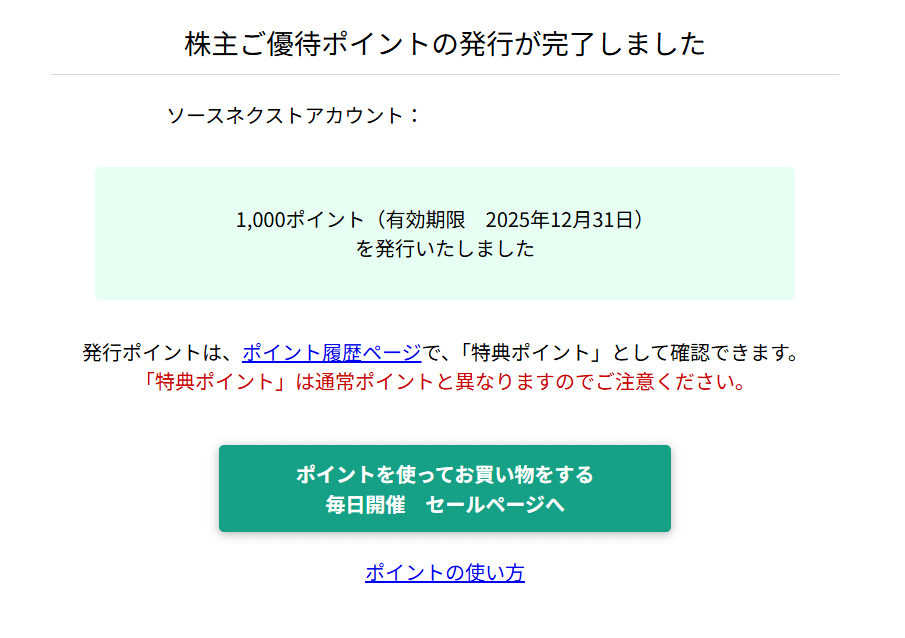 202503ソースネクスト株主優待ポイント引換完了画面