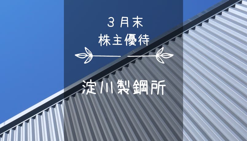 淀川製鋼所（5451）株主優待｜グルメ主体のミニカタログ♪重要文化財建築の入館券を添えて…
