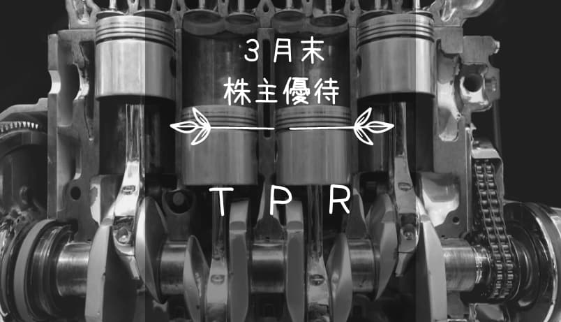 TPR（6463）株主優待｜爆ぜろ！おこめ券！