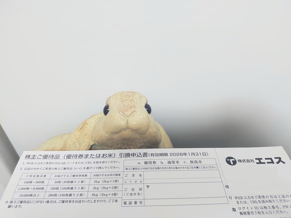 202508エコス株主優待案内