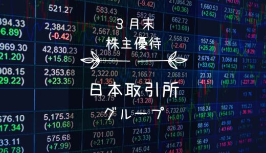 日本取引所グループ（8697）株主優待｜長期で増える、運営からのクオカードｗ
