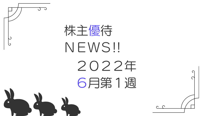 2022年6月第1週｜株主優待関連ニュースおまとめ便｜新設・変更・廃止