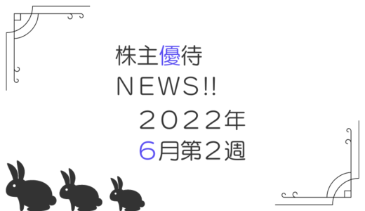 2022年6月第2週｜株主優待関連ニュースおまとめ便｜新設・変更・廃止