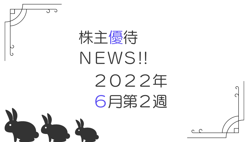 2022年6月第2週｜株主優待関連ニュースおまとめ便｜新設・変更・廃止