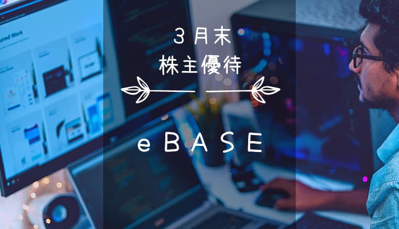 eBASE（3835）株主優待｜登録せよ！クオカードDB！