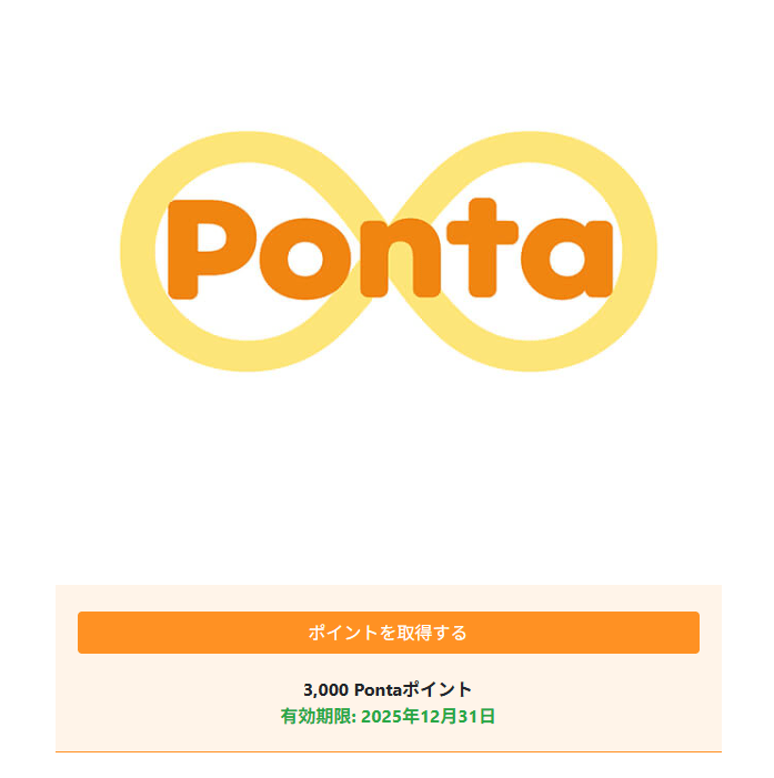 202503ユニプレス株主優待で選んだ「PONTAポイント」