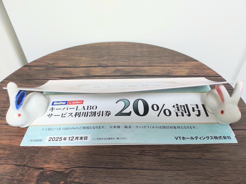 期限2025.12キーパーラボ20%割引券等 寝かせ VTホールディングス株主優待券