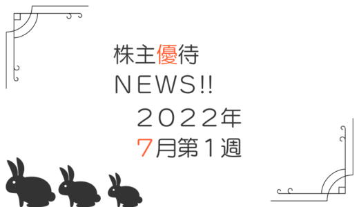 2022年7月第1週｜株主優待関連ニュースおまとめ便｜新設・変更・廃止