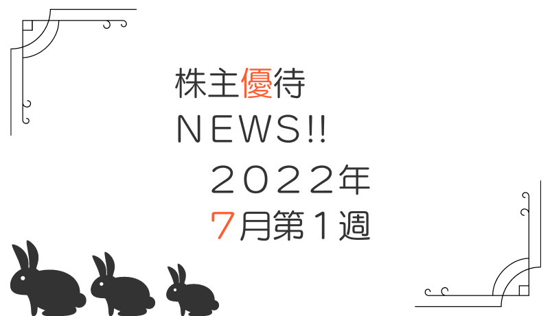 2022年7月第1週｜株主優待関連ニュースおまとめ便｜新設・変更・廃止