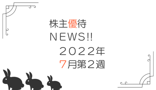 2022年7月第2週｜株主優待関連ニュースおまとめ便｜新設・変更・廃止