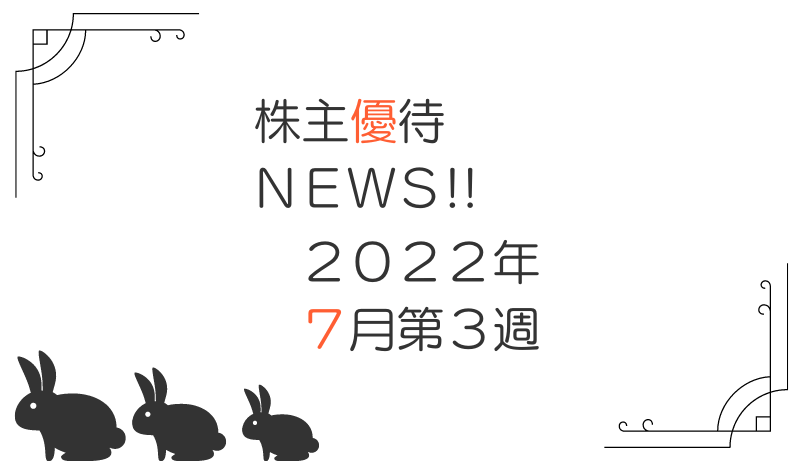 2022年7月第3週｜株主優待関連ニュースおまとめ便｜新設・変更・廃止