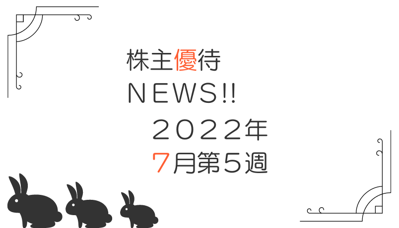 2022年7月第5週｜株主優待関連ニュースおまとめ便｜新設・変更・廃止