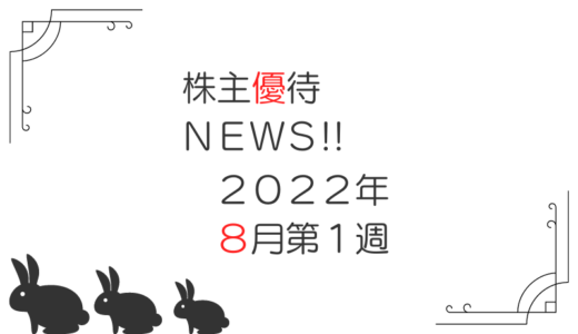 2022年8月第1週｜株主優待関連ニュースおまとめ便｜新設・変更・廃止